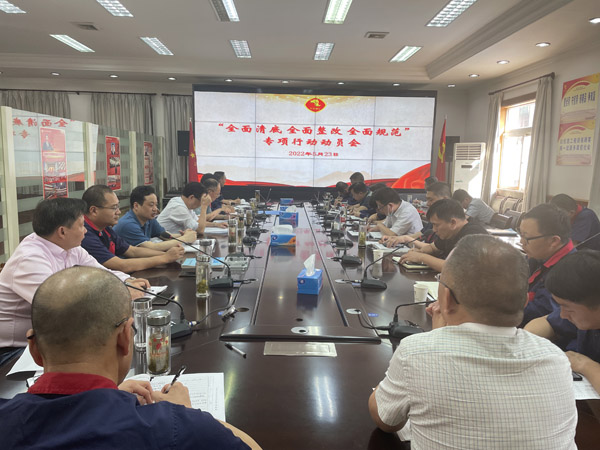 公司召開“全面清底、全面整改、全面規(guī)范”專項(xiàng)行動動員會
