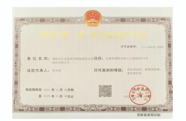 公司取得承裝（修、試）電力設(shè)施許可證